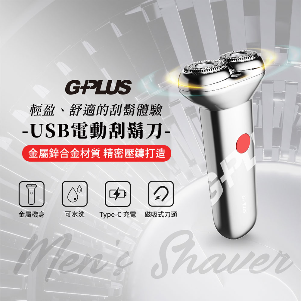 G-PLUS USB電動刮鬍刀GP-RE001